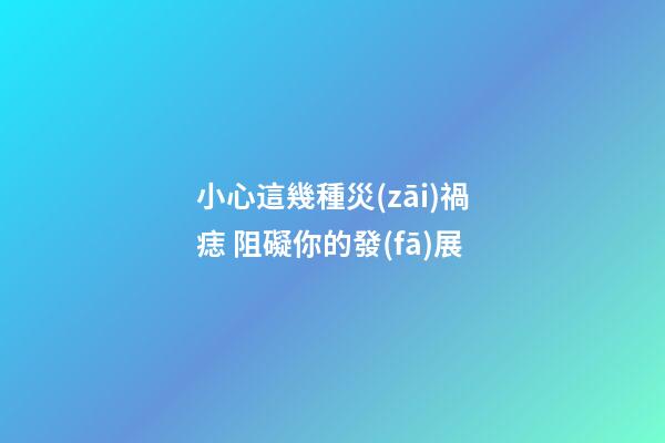 小心這幾種災(zāi)禍痣 阻礙你的發(fā)展